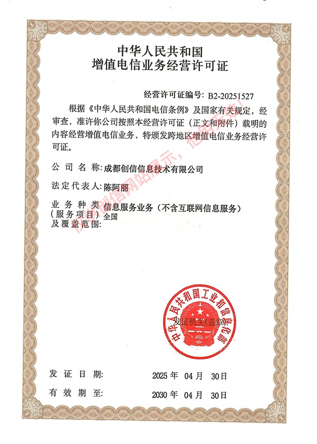 1747376805129000.jpg 增值電信業務經營許可證202500.jpg